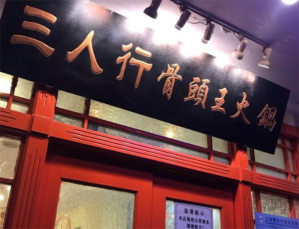 三人行骨头王火锅店