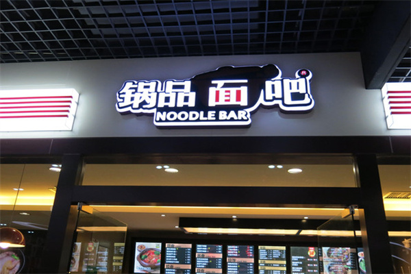 锅品面吧加盟