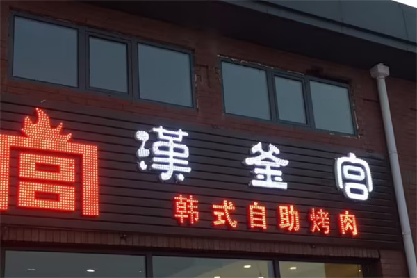 汉釜宫烤肉