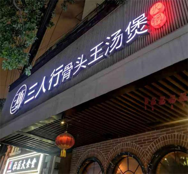 三人行骨头王火锅店