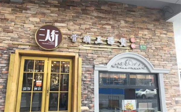 三人行骨头王火锅店