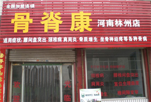 骨脊康加盟