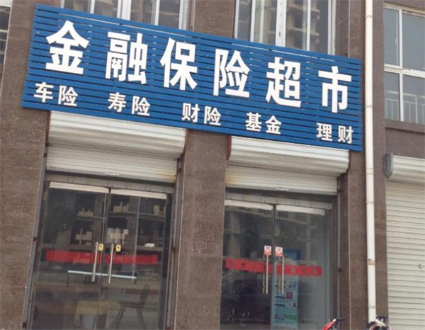 保险超市加盟
