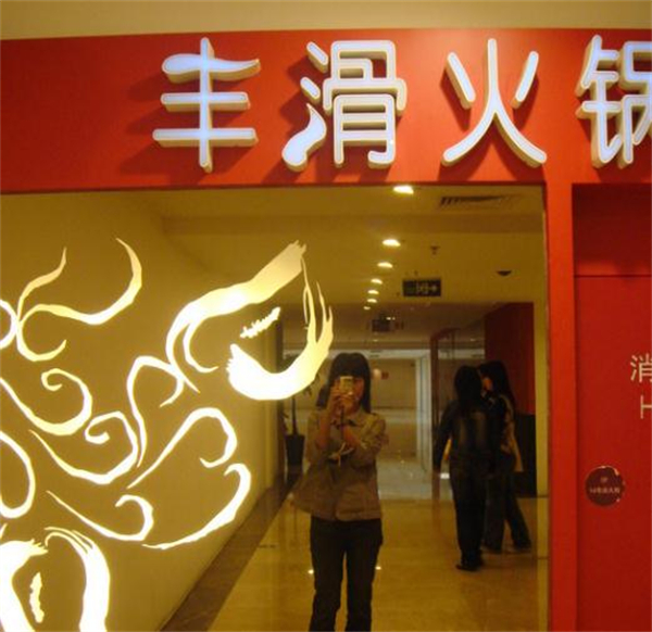 丰滑火锅加盟