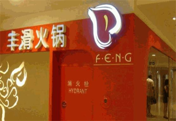 丰滑火锅加盟