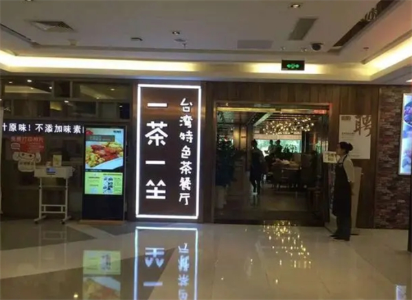 一茶一坐茶餐厅加盟
