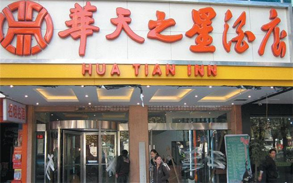 华天之星连锁酒店加盟