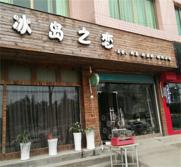 冰岛之恋鲜果奶茶