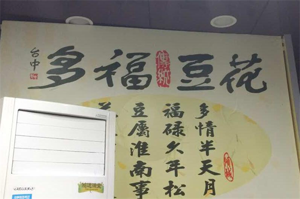 多福豆花加盟