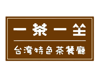 一茶一坐茶餐厅加盟