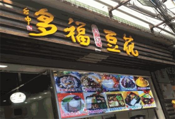 多福豆花加盟