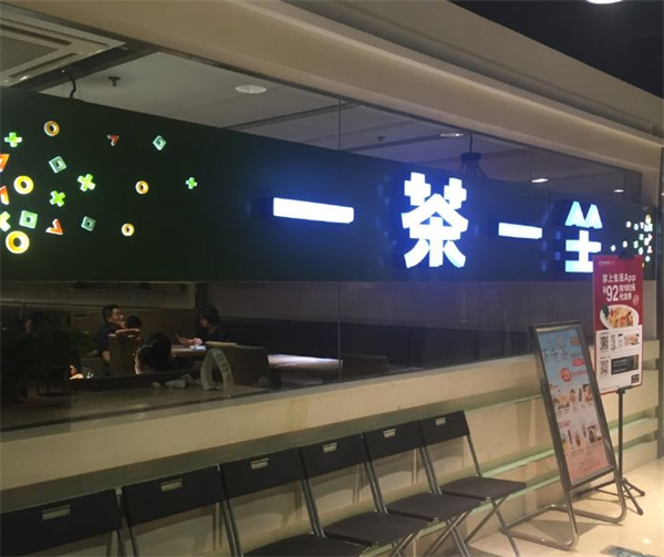 一茶一坐茶餐厅加盟