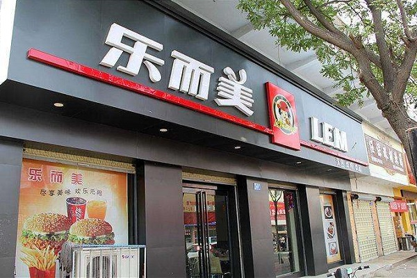 乐而美汉堡加盟费