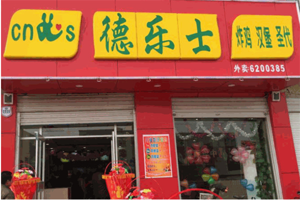 德乐士加盟费