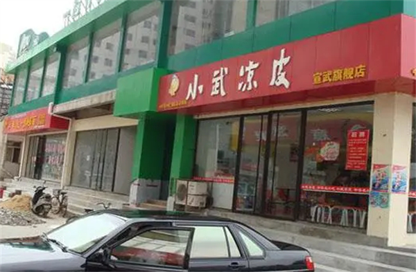 小武凉皮加盟