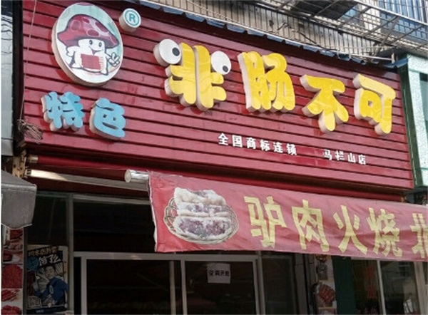 非肠不可加盟