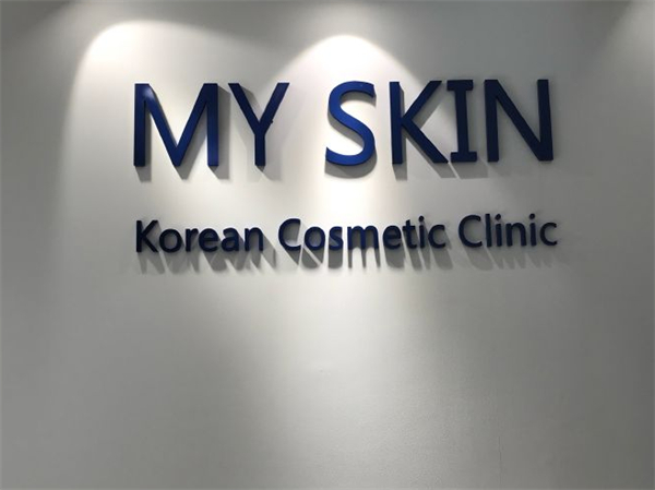 myskin韩国皮肤管理加盟