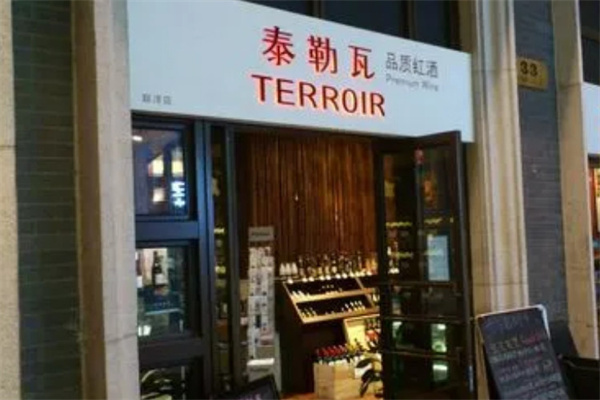 泰勒瓦红酒加盟