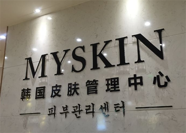 myskin韩国皮肤管理加盟