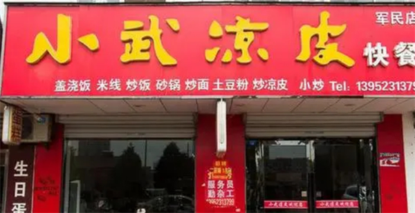小武凉皮加盟