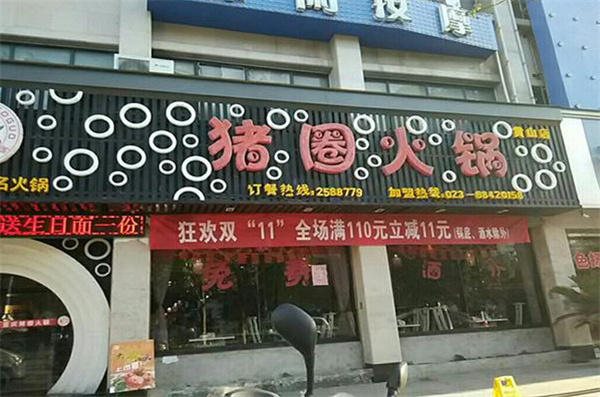 猪圈火锅加盟