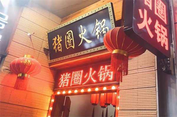 猪圈火锅加盟