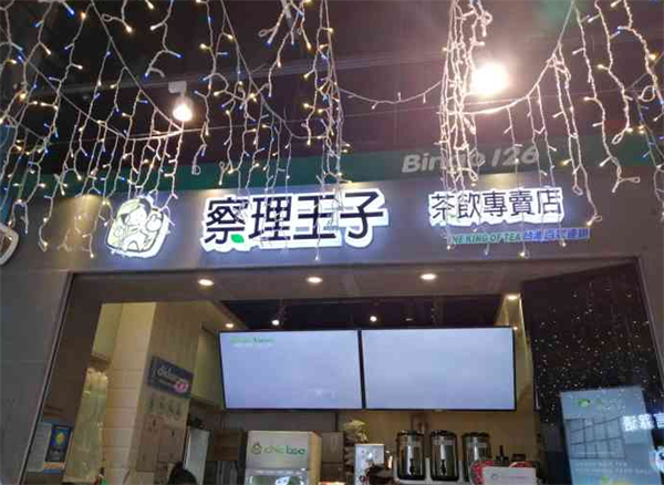 察理王子奶茶加盟
