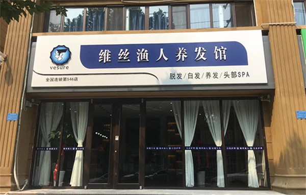 维丝渔人美发加盟