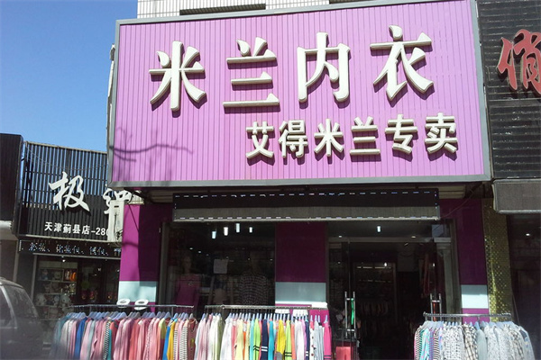 艾得米兰保暖内衣加盟费