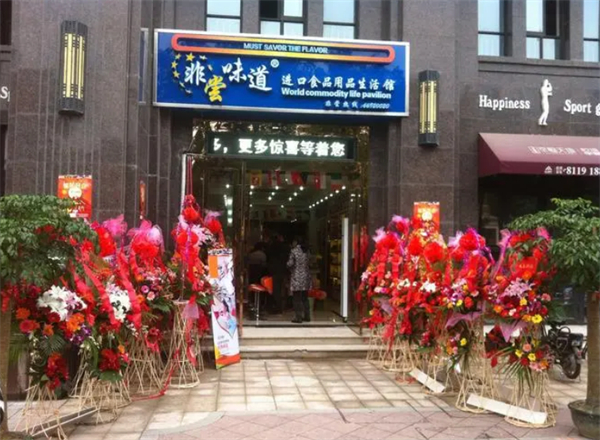 非尝味道加盟