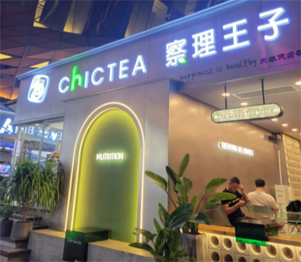 察理王子奶茶加盟