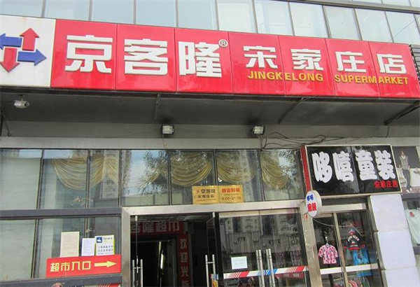 京客隆超市加盟