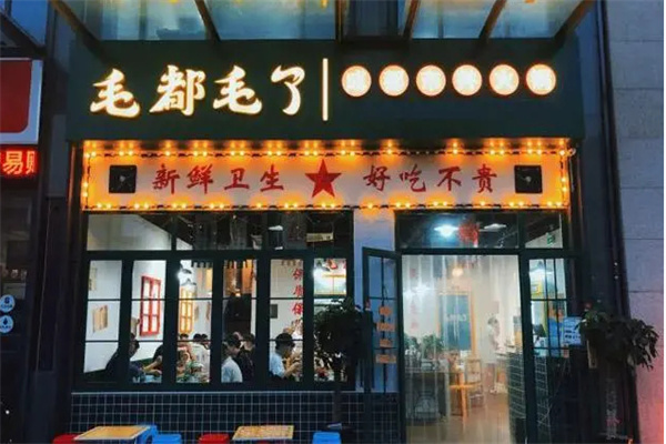 毛都毛了市井毛肚火锅加盟