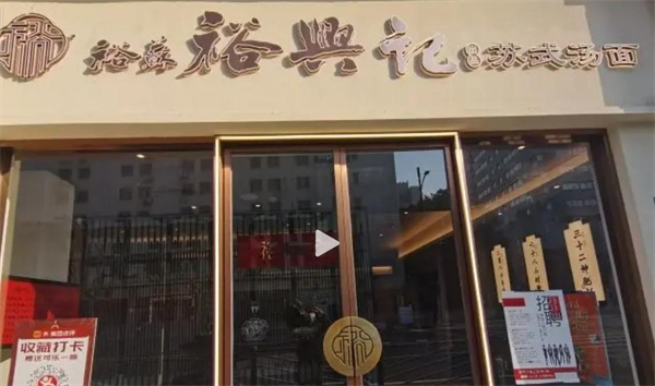 裕兴记蟹粉世家加盟