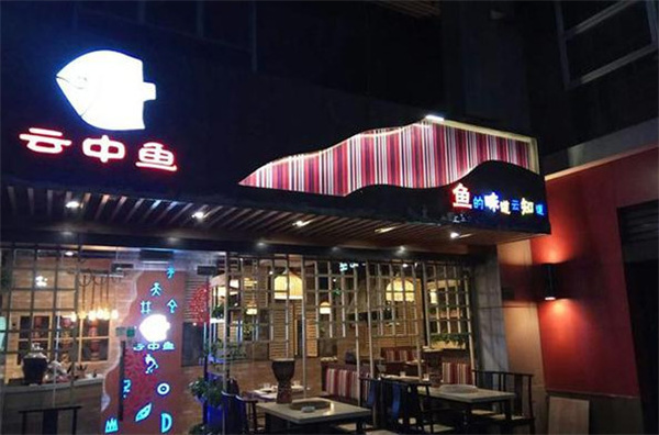 云中鱼蒸汽石锅鱼加盟