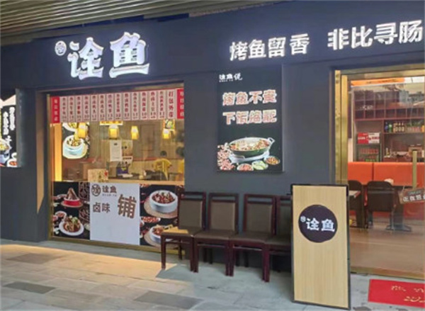 诠鱼加盟