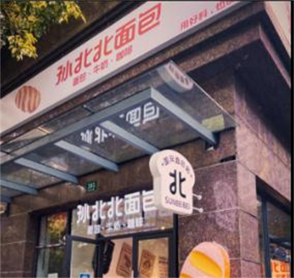 孙北北面包加盟