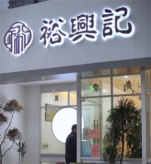 裕兴记蟹粉世家加盟