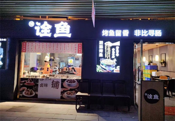 诠鱼加盟
