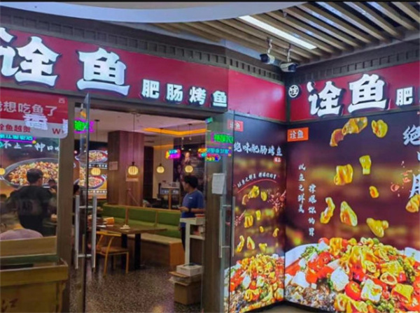 诠鱼加盟