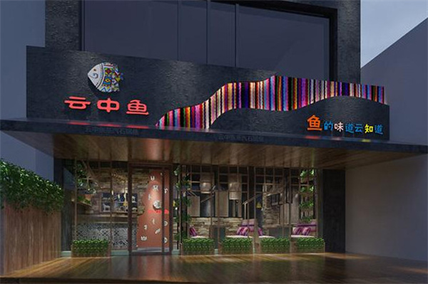 云中鱼蒸汽石锅鱼加盟