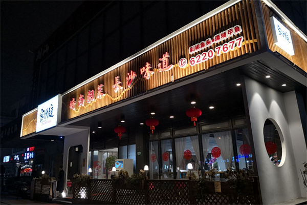 客悦庭长沙精致料理加盟