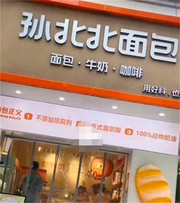 孙北北面包加盟
