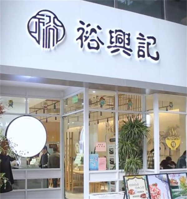 裕兴记蟹粉世家加盟
