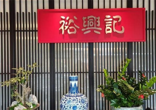 裕兴记蟹粉世家加盟