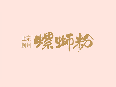 粉町柳州螺蛳粉加盟