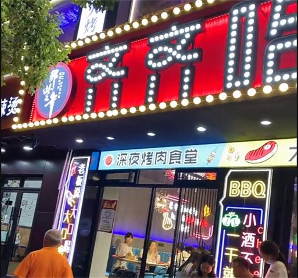 那些年齐齐哈尔烤肉加盟