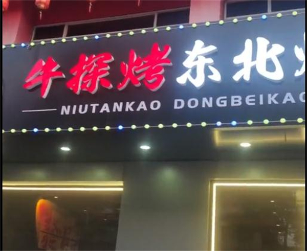 牛探烤东北烤肉加盟