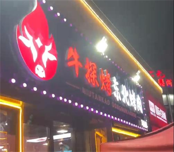 牛探烤东北烤肉加盟