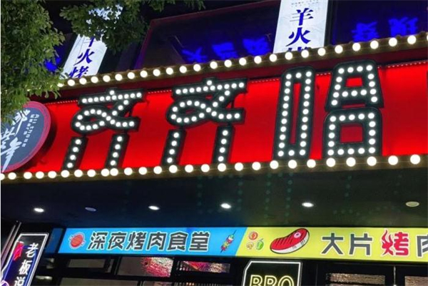 那些年齐齐哈尔烤肉加盟